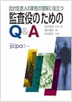 Amazon.co.jp: 会計監査人の業務の理解に役立つ 監査役のための